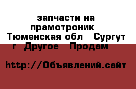 запчасти на прамотроник - Тюменская обл., Сургут г. Другое » Продам   